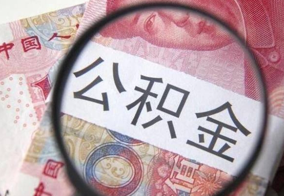 商水公积金代提咨询（代提公积金怎么操作）