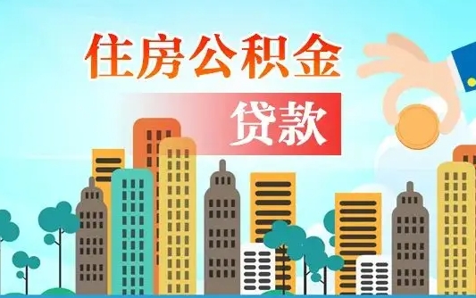 商水公积金离职了在外地怎么取（住房公积金离职后异地怎么提取）