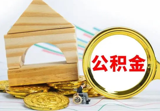 商水离职后公积金可以全部取钞来吗（离职了,公积金可以取现金吗）